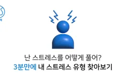 스트레스 대처 유형 테스트